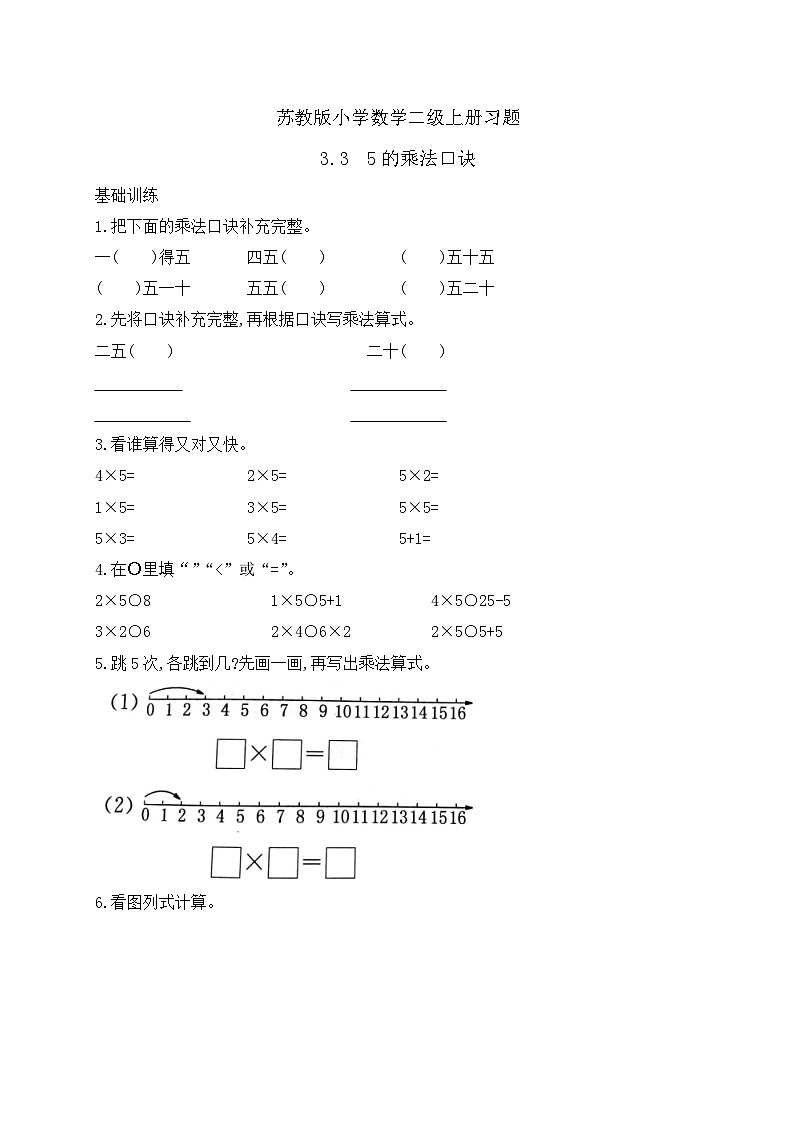 【核心素养】苏教版数学二年级上册-3.3 5的乘法口诀（课件+教案+导学案+习题）01