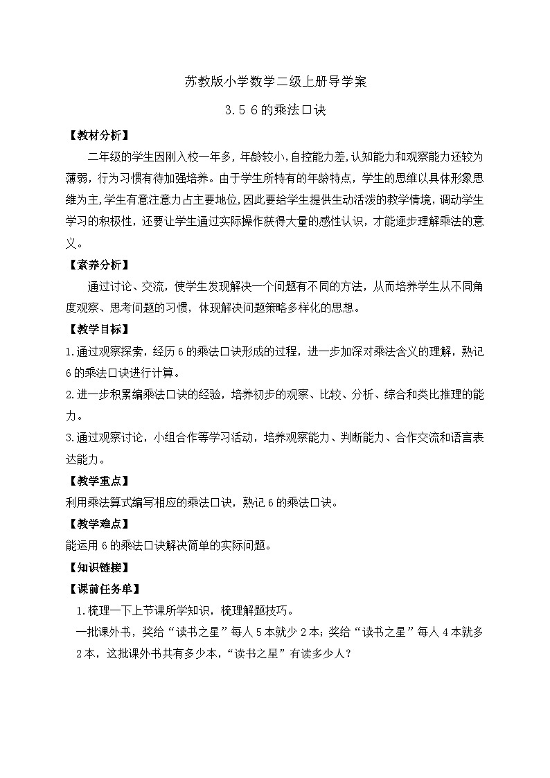 【核心素养】苏教版数学二年级上册-3.5 6的乘法口诀（课件+教案+导学案+习题）01