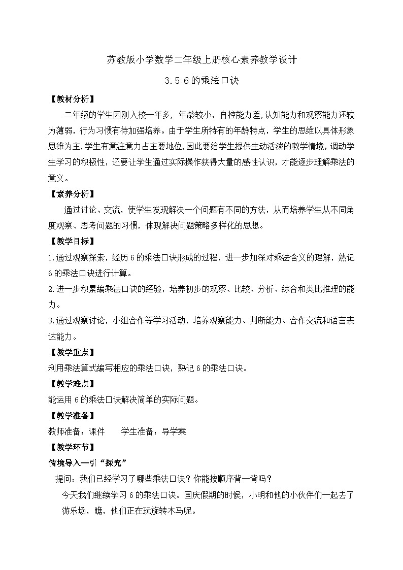 【核心素养】苏教版数学二年级上册-3.5 6的乘法口诀（课件+教案+导学案+习题）01