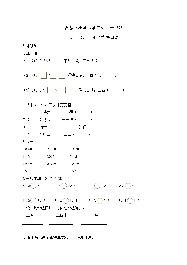 【核心素养】苏教版数学二年级上册-3.2 2、3、4的乘法口诀（课件+教案+导学案+习题）01