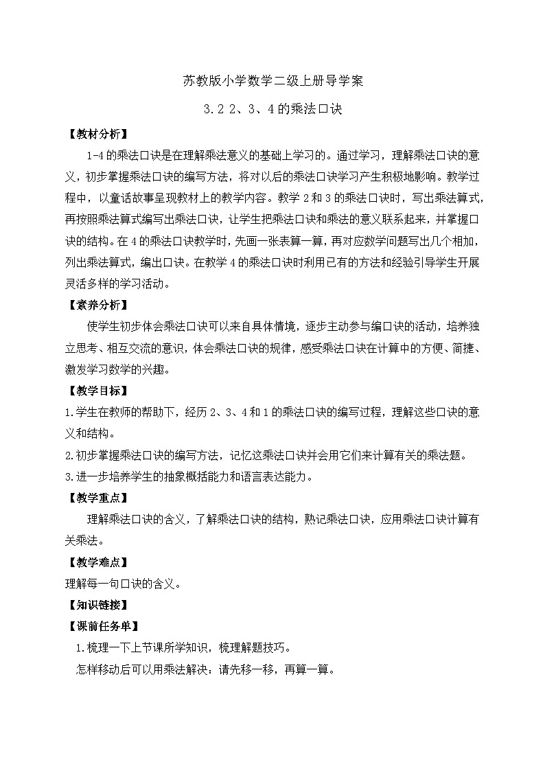 【核心素养】苏教版数学二年级上册-3.2 2、3、4的乘法口诀（课件+教案+导学案+习题）01