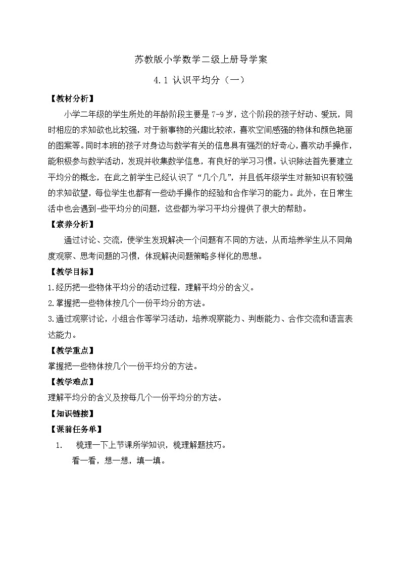 【核心素养】苏教版数学二年级上册-4.1 认识平均分（一）（课件+教案+导学案+习题）01