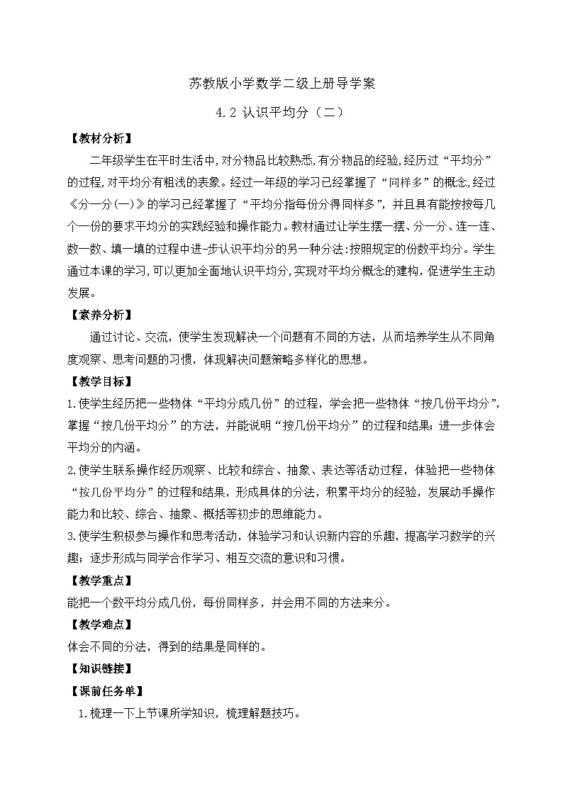 【核心素养】苏教版数学二年级上册-4.2 认识平均分（二）（课件+教案+导学案+习题）01