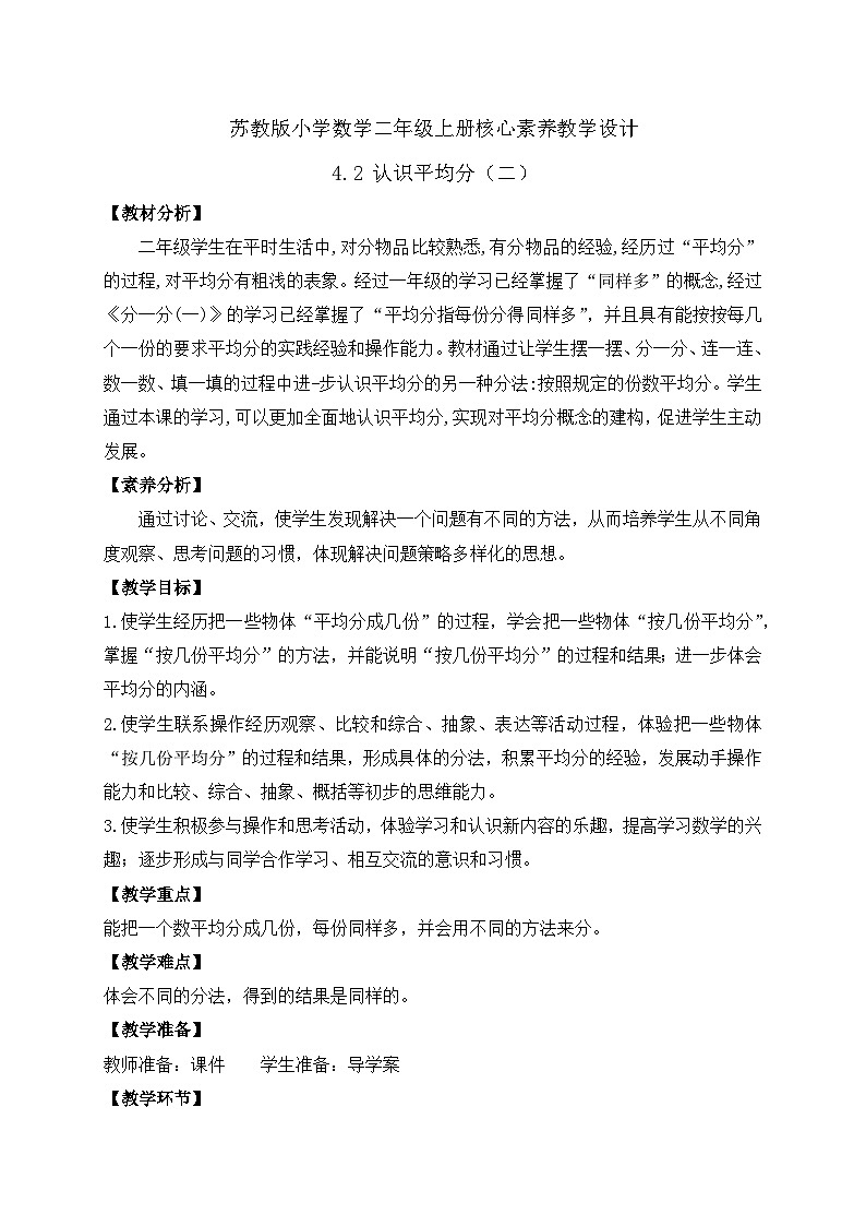 【核心素养】苏教版数学二年级上册-4.2 认识平均分（二）（课件+教案+导学案+习题）01