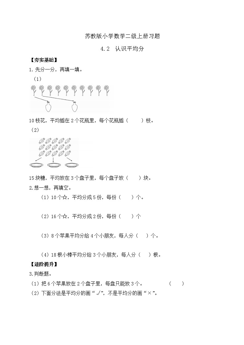 【核心素养】苏教版数学二年级上册-4.2 认识平均分（二）（课件+教案+导学案+习题）01