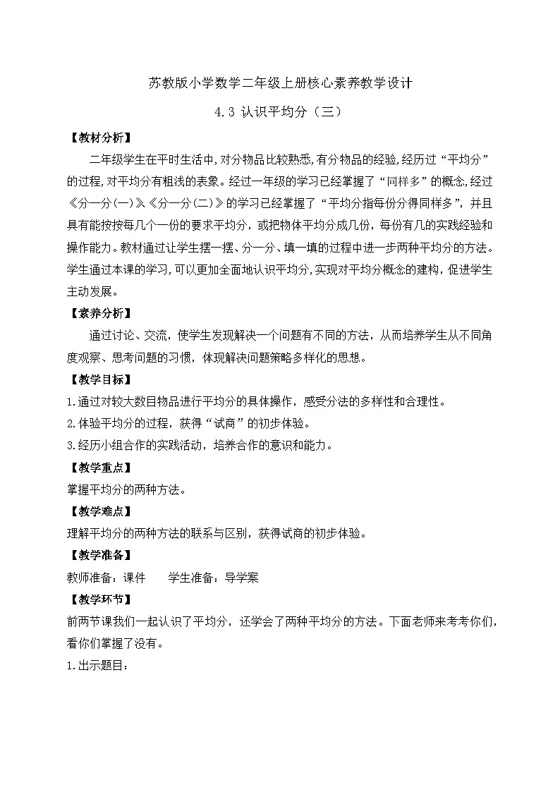 【核心素养】苏教版数学二年级上册-4.3 认识平均分（三）（课件+教案+导学案+习题）01