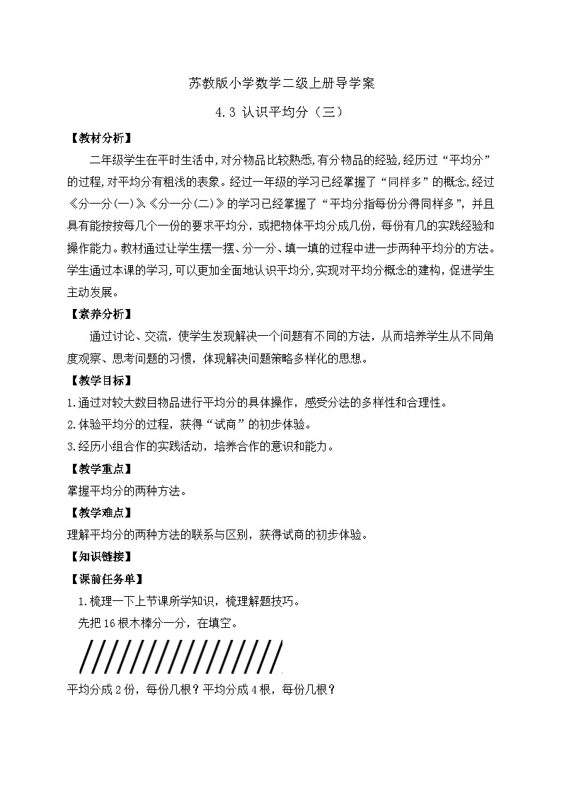 【核心素养】苏教版数学二年级上册-4.3 认识平均分（三）（课件+教案+导学案+习题）01