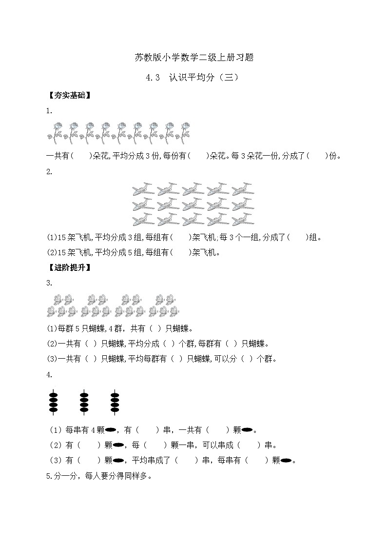 【核心素养】苏教版数学二年级上册-4.3 认识平均分（三）（课件+教案+导学案+习题）01