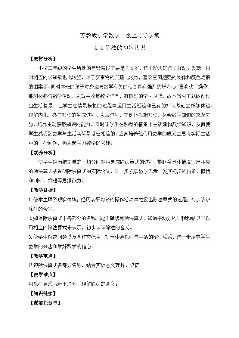 【核心素养】苏教版数学二年级上册-4.4 除法的初步认识（课件+教案+导学案+习题）01