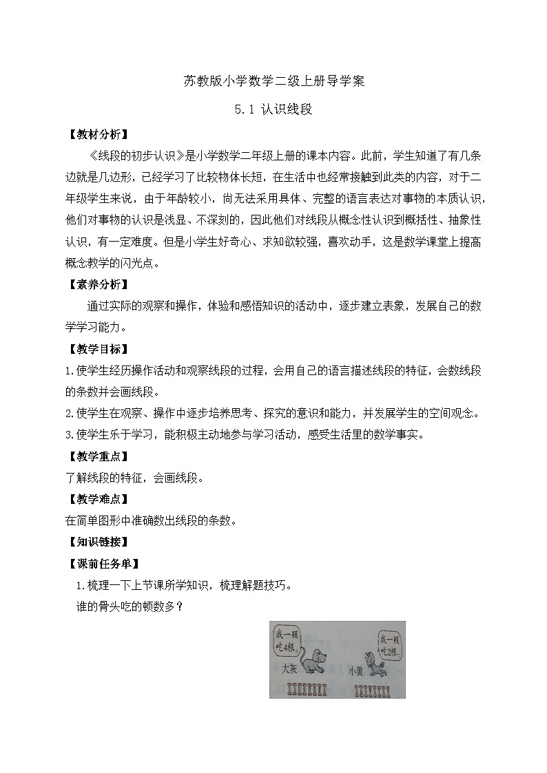 【核心素养】苏教版数学二年级上册-5.1 认识线段（课件+教案+导学案+习题）01