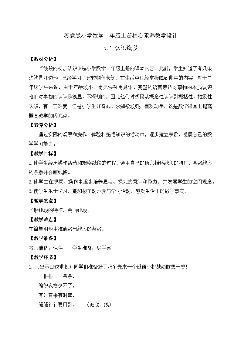 【核心素养】苏教版数学二年级上册-5.1 认识线段（课件+教案+导学案+习题）01