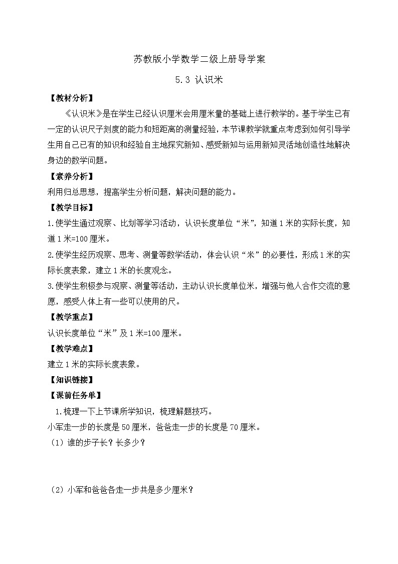 【核心素养】苏教版数学二年级上册-5.3 认识米（课件+教案+导学案+习题）01