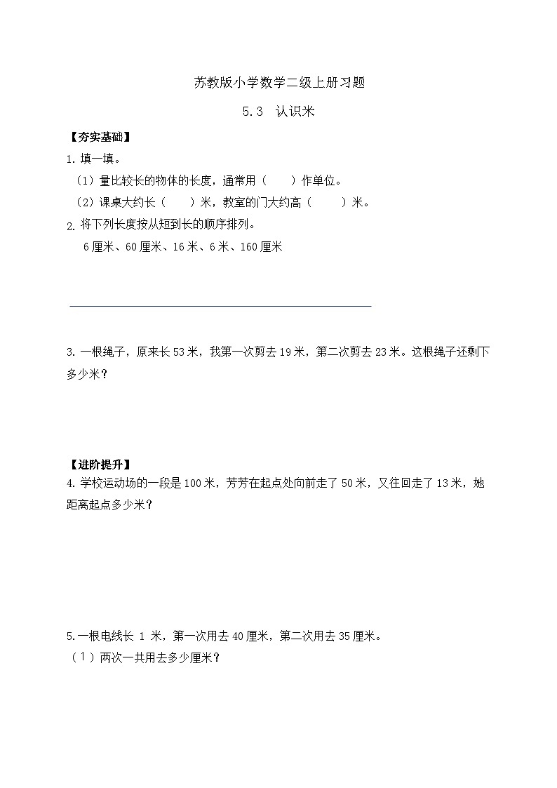 【核心素养】苏教版数学二年级上册-5.3 认识米（课件+教案+导学案+习题）01
