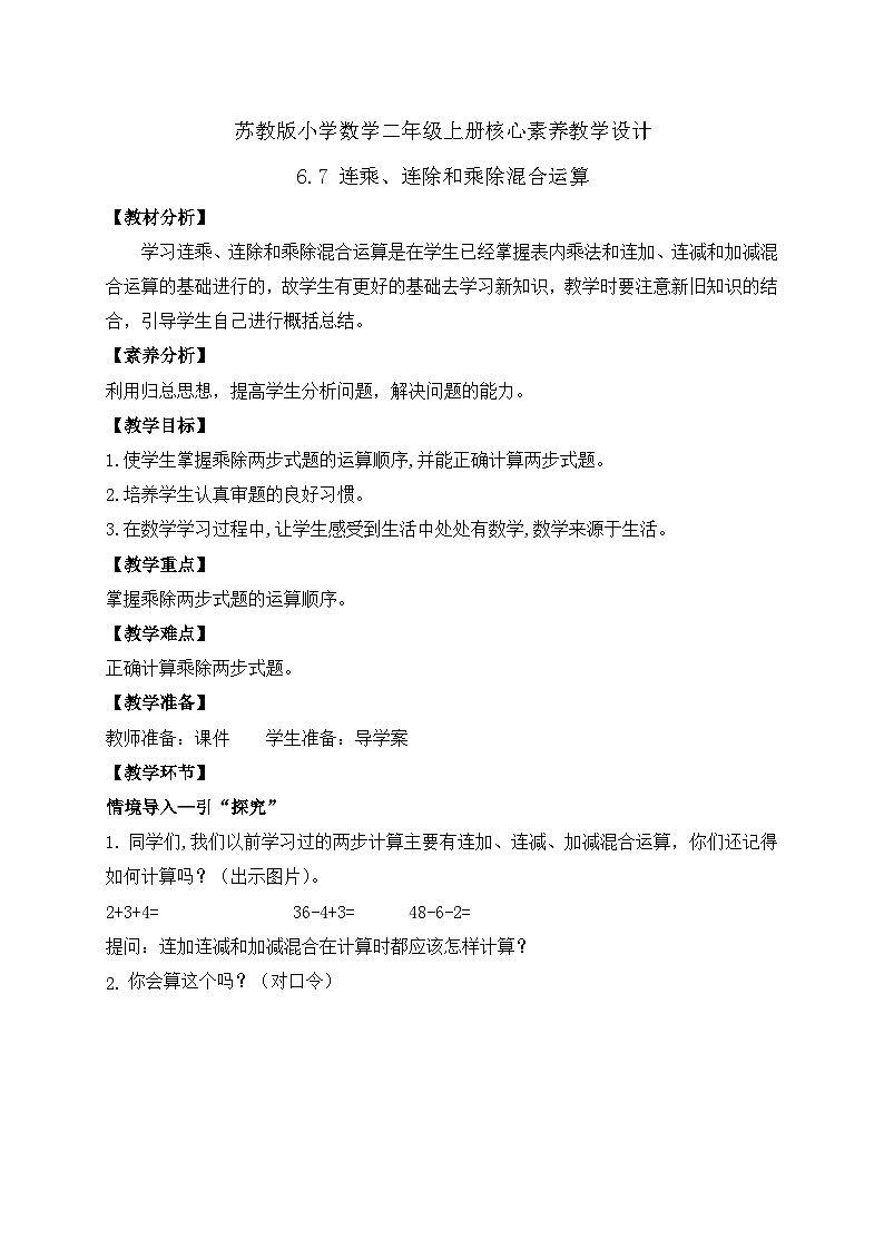 【核心素养】苏教版数学二年级上册-6.7 连乘、连除和乘除混合运算（课件+教案+导学案+习题）01