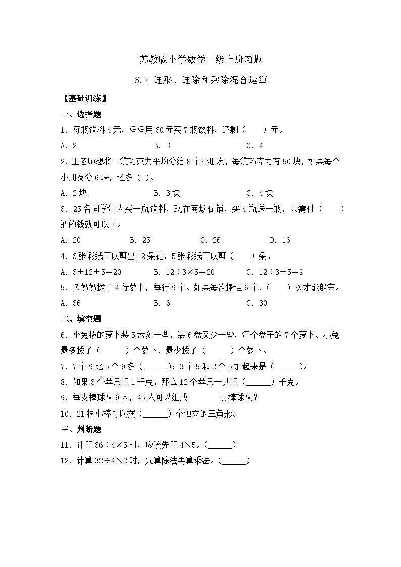 【核心素养】苏教版数学二年级上册-6.7 连乘、连除和乘除混合运算（课件+教案+导学案+习题）01