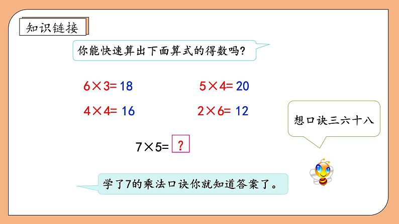 【核心素养】苏教版数学二年级上册-6.1 7的乘法口诀（课件+教案+导学案+习题）08