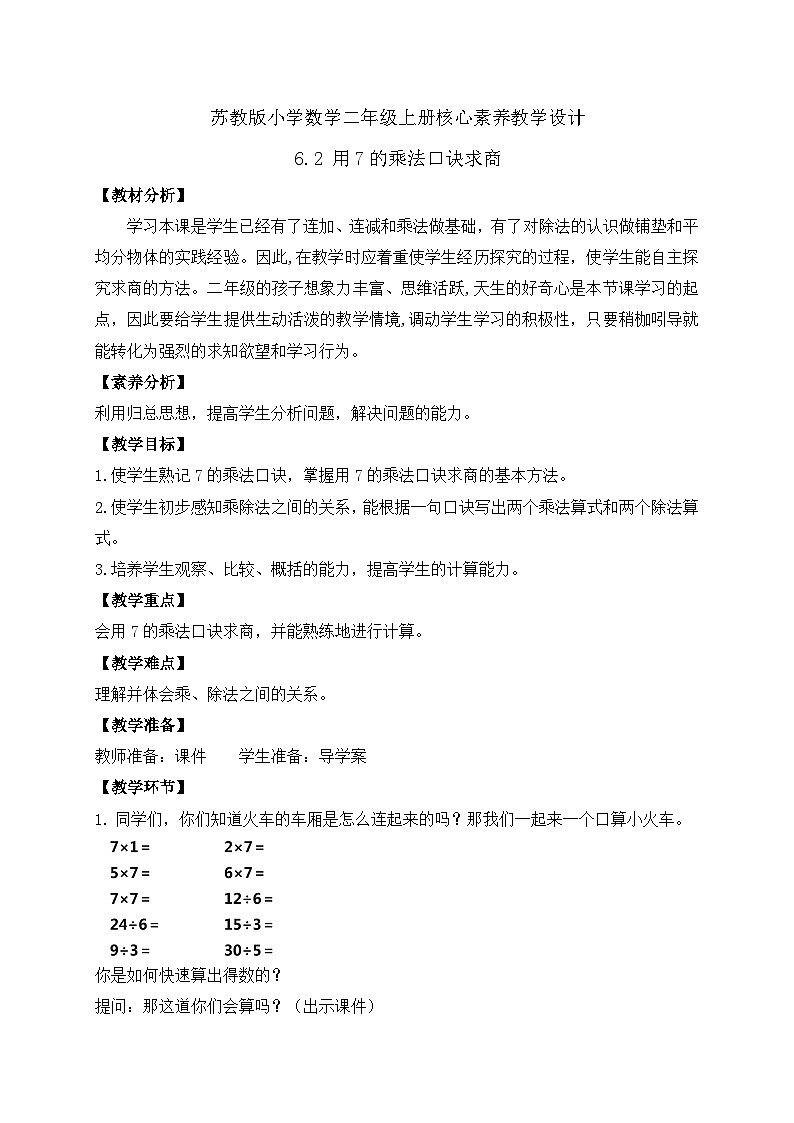 【核心素养】苏教版数学二年级上册-6.2 用7的乘法口诀求商（课件+教案+导学案+习题）01