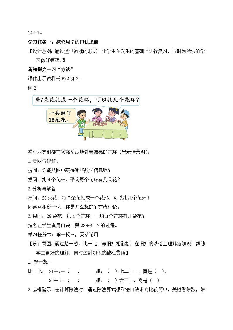 【核心素养】苏教版数学二年级上册-6.2 用7的乘法口诀求商（课件+教案+导学案+习题）02