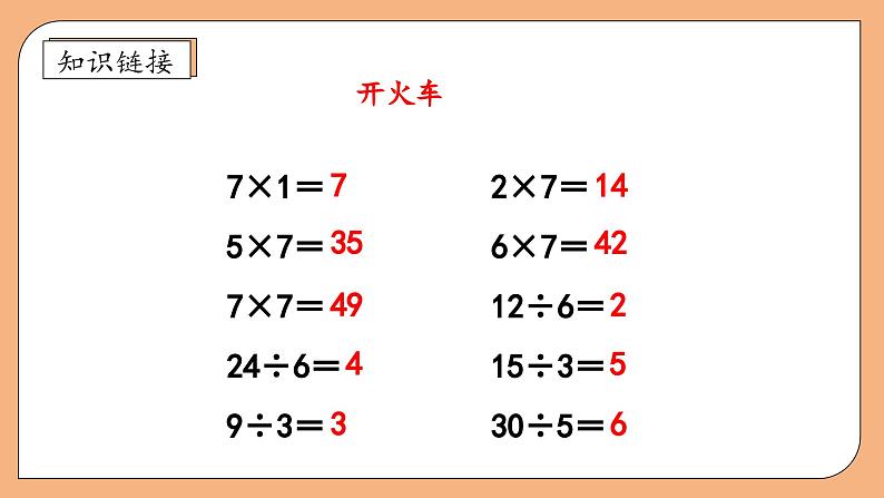 【核心素养】苏教版数学二年级上册-6.2 用7的乘法口诀求商（课件+教案+导学案+习题）08