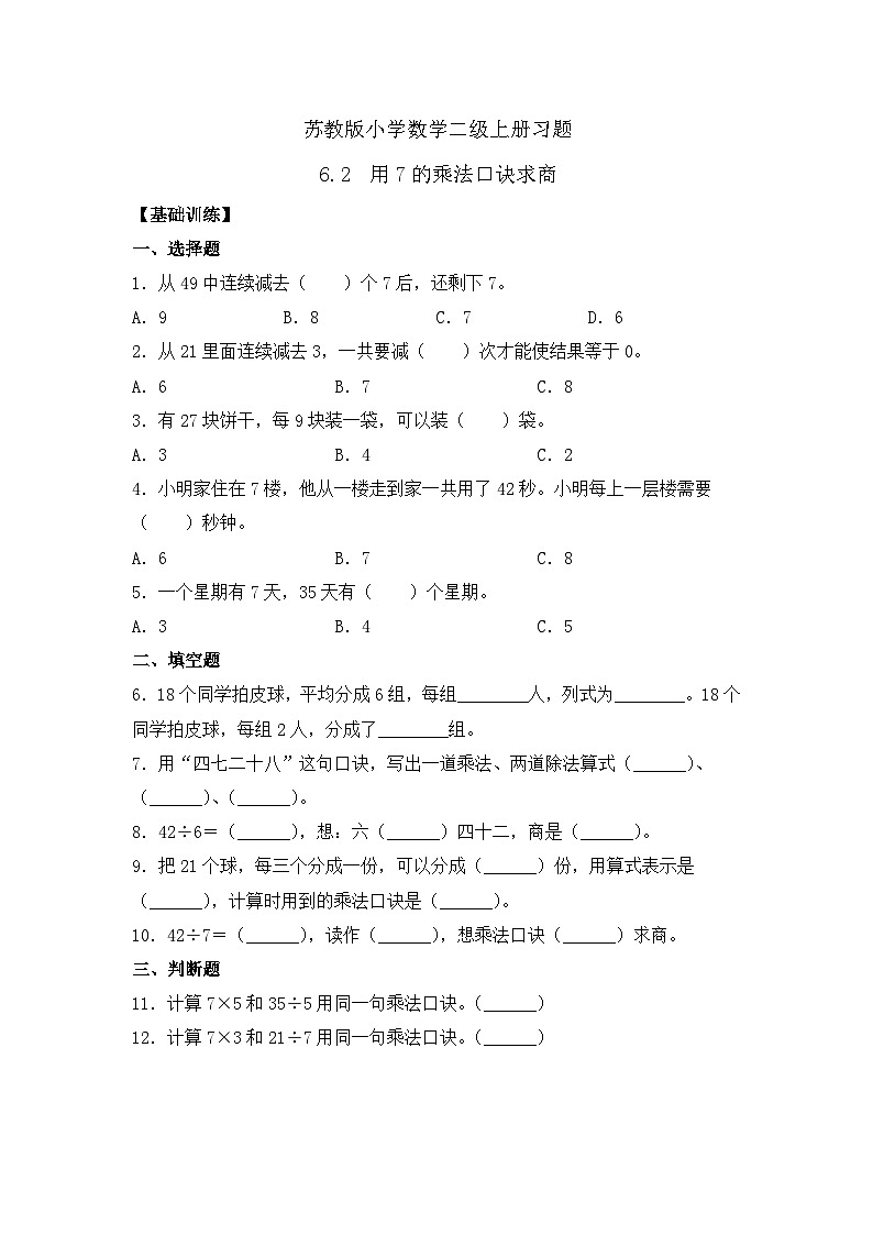 【核心素养】苏教版数学二年级上册-6.2 用7的乘法口诀求商（课件+教案+导学案+习题）01