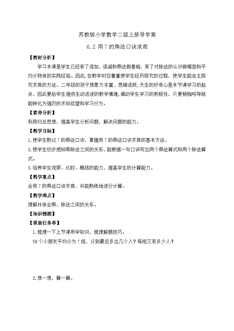 【核心素养】苏教版数学二年级上册-6.2 用7的乘法口诀求商（课件+教案+导学案+习题）01