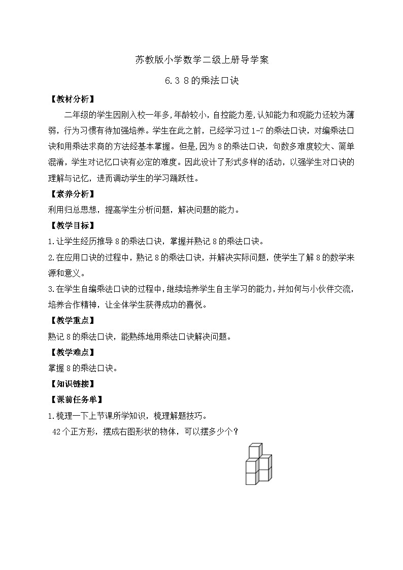 【核心素养】苏教版数学二年级上册-6.3 8的乘法口诀（课件+教案+导学案+习题）01