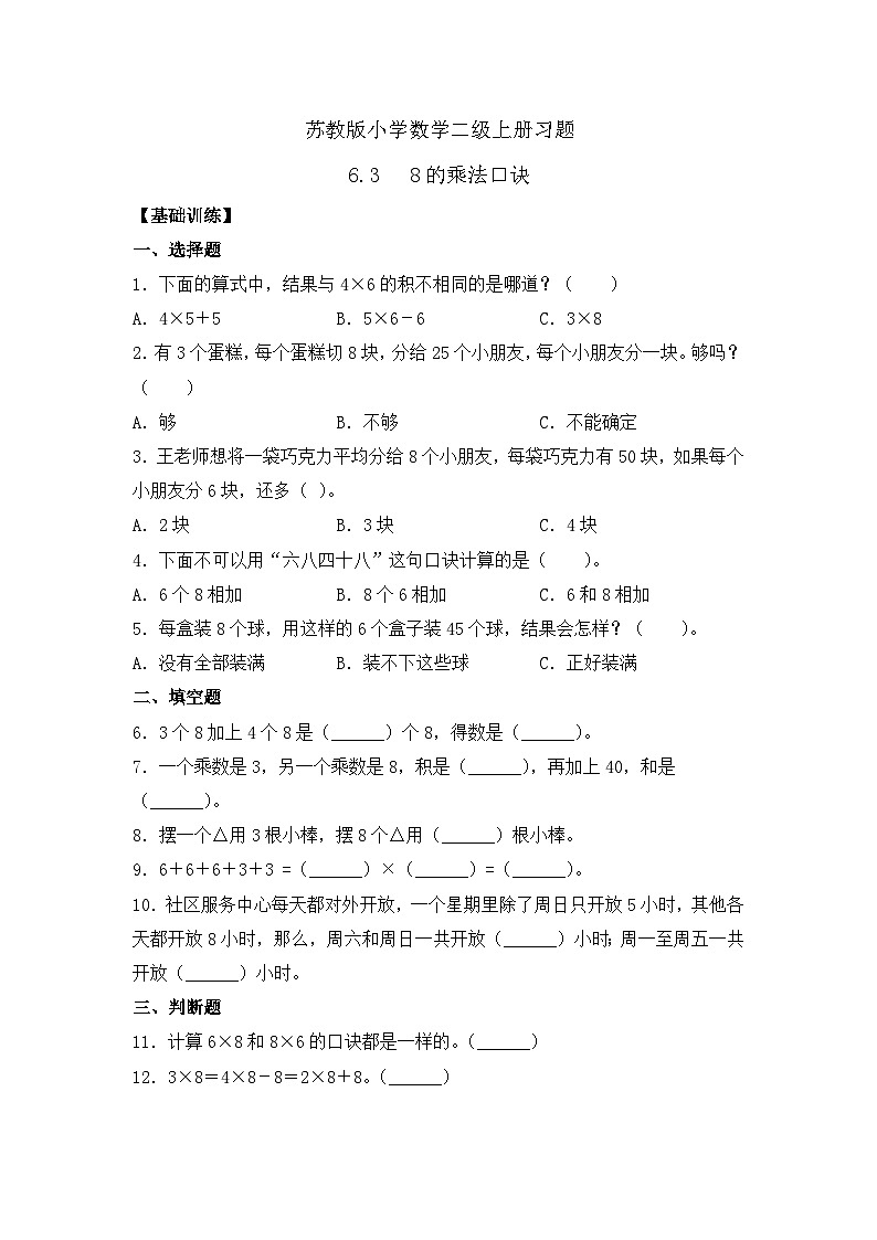 【核心素养】苏教版数学二年级上册-6.3 8的乘法口诀（课件+教案+导学案+习题）01