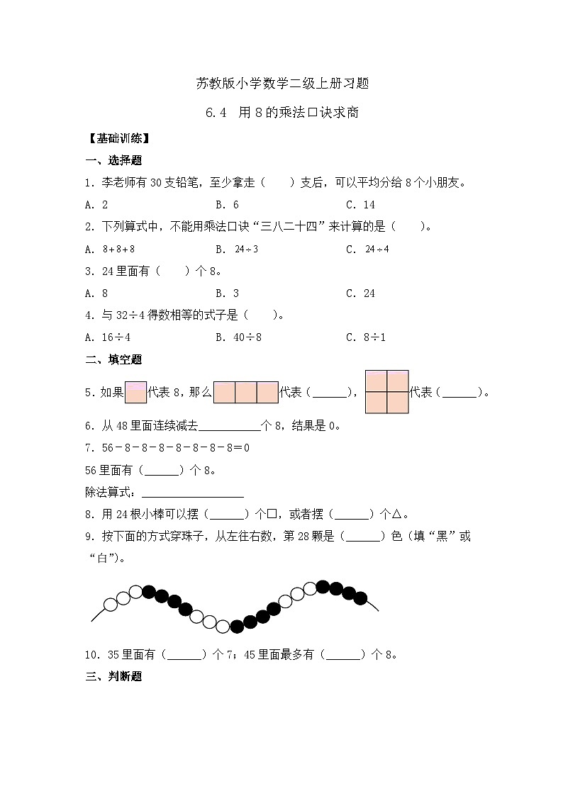 【核心素养】苏教版数学二年级上册-6.4 用8的口诀求商（课件+教案+导学案+习题）01