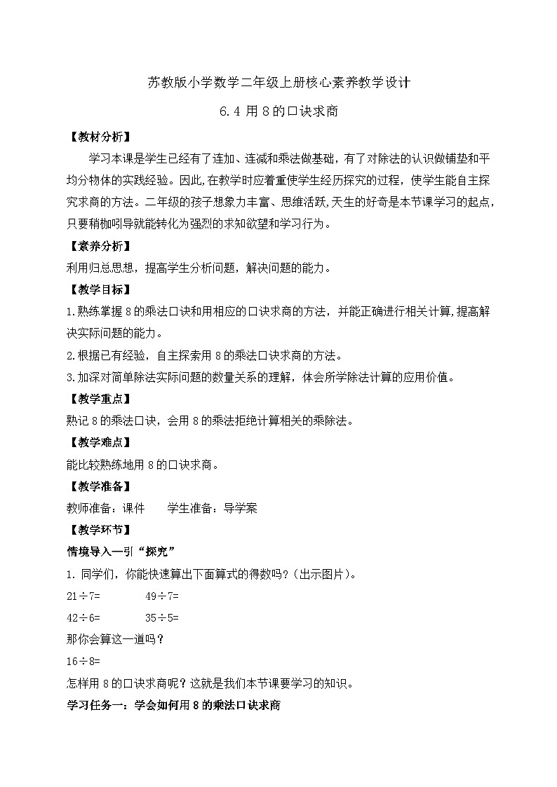 【核心素养】苏教版数学二年级上册-6.4 用8的口诀求商（课件+教案+导学案+习题）01