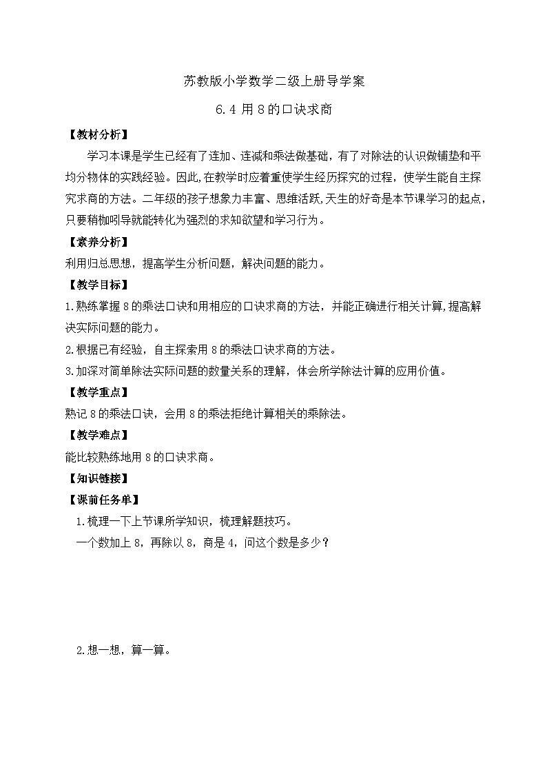 【核心素养】苏教版数学二年级上册-6.4 用8的口诀求商（课件+教案+导学案+习题）01