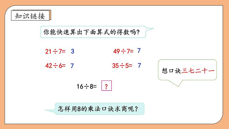 【核心素养】苏教版数学二年级上册-6.4 用8的口诀求商（课件+教案+导学案+习题）08