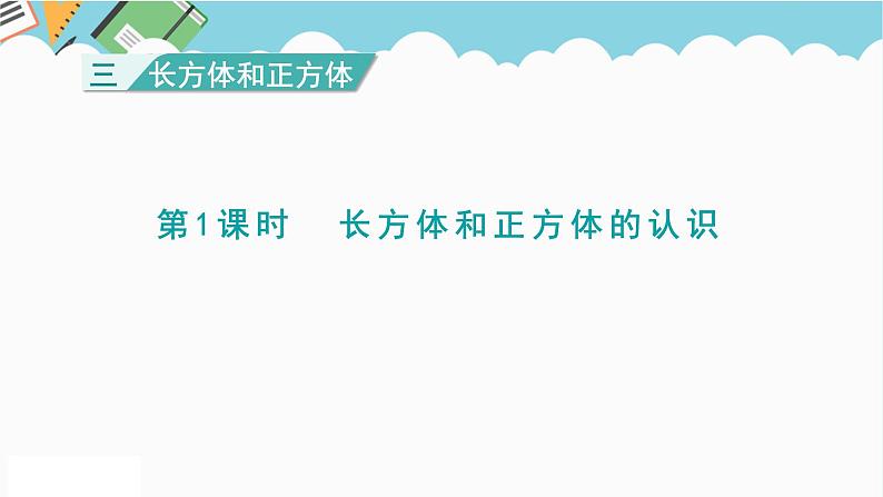 2024五年级数学下册三长方体和正方体1长方体和正方体的认识课件（冀教版）第1页