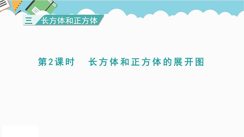 2024五年级数学下册三长方体和正方体2长方体和正方体的展开图课件（冀教版）01