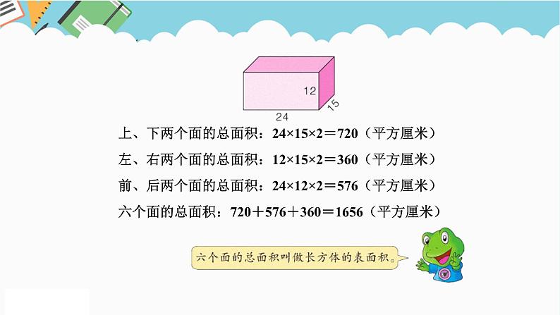 2024五年级数学下册三长方体和正方体3长方体和正方体的表面积课件（冀教版）第5页