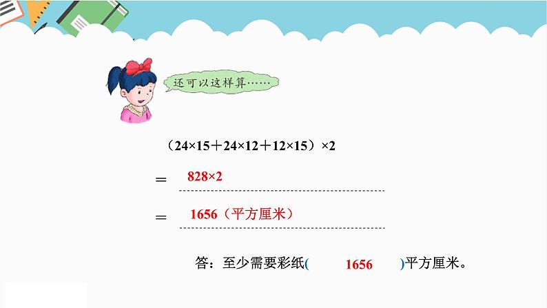 2024五年级数学下册三长方体和正方体3长方体和正方体的表面积课件（冀教版）第6页