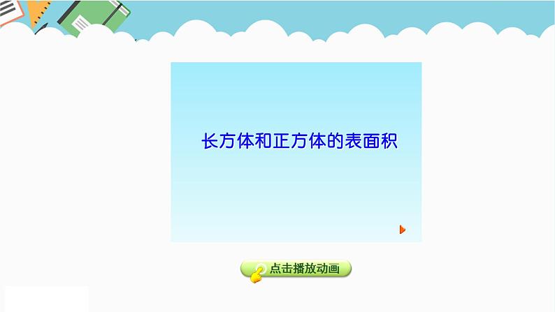 2024五年级数学下册三长方体和正方体3长方体和正方体的表面积课件（冀教版）第7页