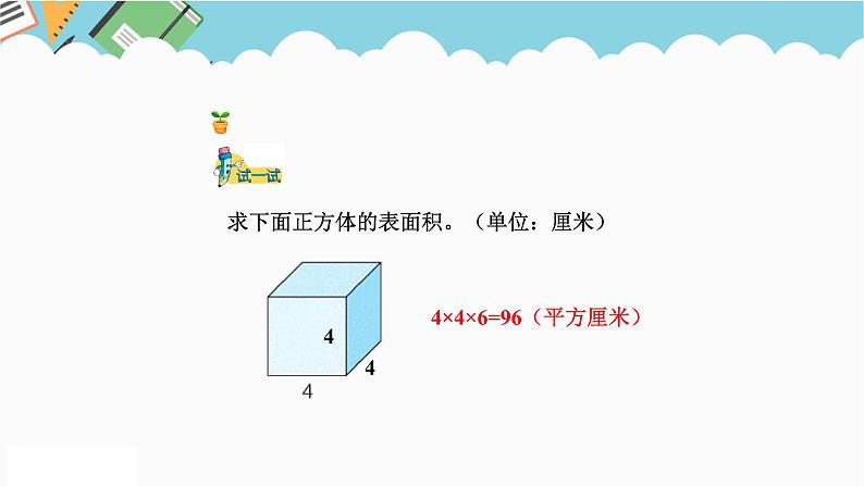 2024五年级数学下册三长方体和正方体3长方体和正方体的表面积课件（冀教版）第8页