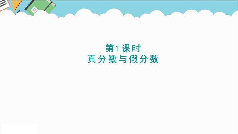 2024五年级数学下册二异分母分数加减法1真分数与假分数课件（冀教版）01