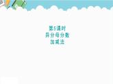 2024五年级数学下册二异分母分数加减法5异分母分数加减法课件（冀教版）