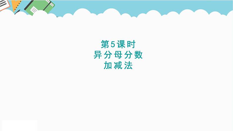 2024五年级数学下册二异分母分数加减法5异分母分数加减法课件（冀教版）第1页