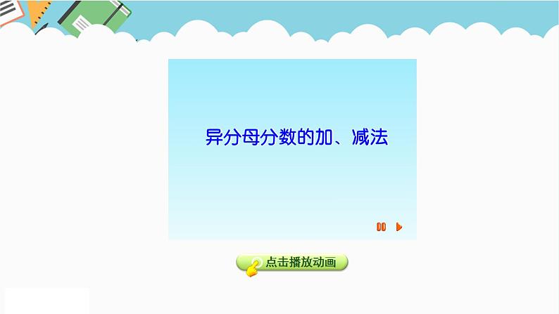 2024五年级数学下册二异分母分数加减法5异分母分数加减法课件（冀教版）第7页