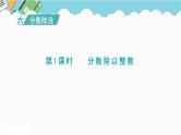 2024五年级数学下册六分数除法1分数除以整数课件（冀教版）