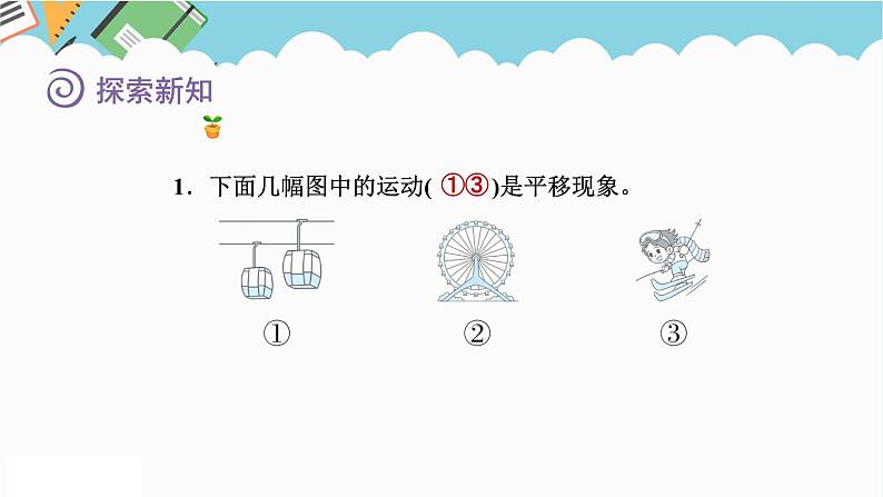 2024五年级数学下册一图形的运动二2平移课件（冀教版）08