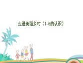 北师大版（2024版）一年级数学上册课件 第1单元 第1课时  走进美丽乡村（1~5的认识)
