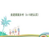 北师大版（2024版）一年级数学上册课件 第1单元 第2课时  走进美丽乡村（6~10的认识）