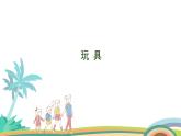 北师大版（2024版）一年级数学上册课件 第1单元 第3课时  玩具