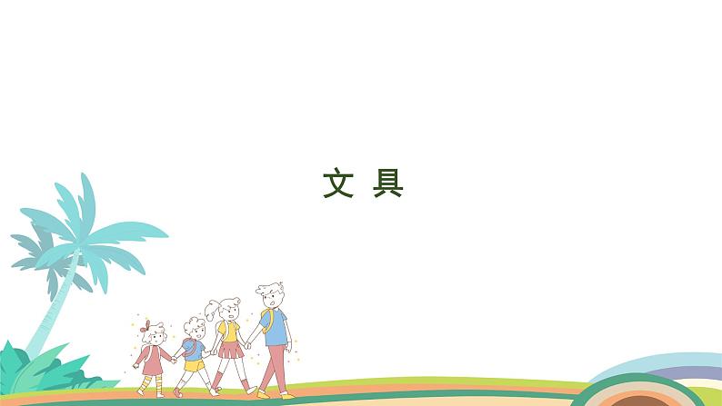 北师大版（2024版）一年级数学上册课件 第1单元 第5课时 文具01