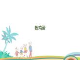 北師大版（2024版）一年級數(shù)學上冊課件 第1單元 第6課時 數(shù)雞蛋