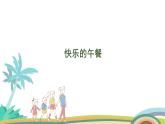 北师大版（2024版）一年级数学上册课件 第1单元 第7课时  快乐的午餐