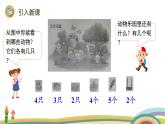 北师大版（2024版）一年级数学上册课件 第1单元 第8课时  动物乐园